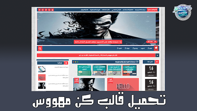 تحميل قالب كن مهووس الاصدار الثاني | قالب بلوجر احترافي ومتعدد الاستخدامات تحميل قالب كن مهووس الاصدار الثاني | قالب بلوجر احترافي ومتعدد الاستخدامات