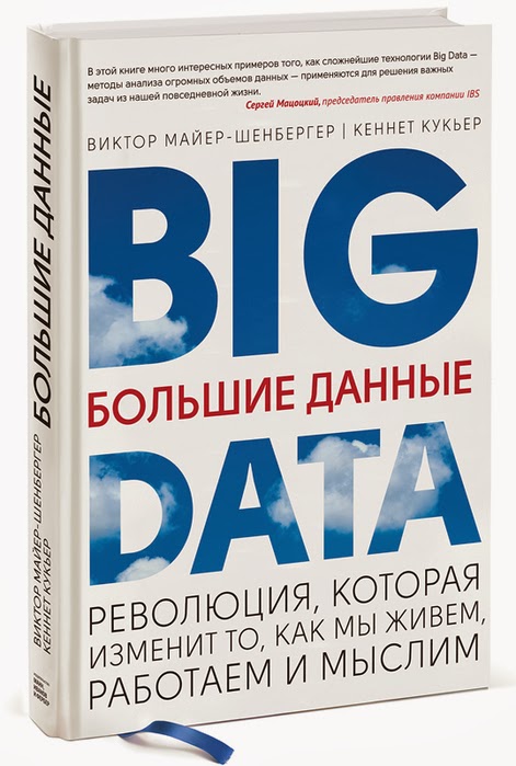 Отзыв на книгу: Большие данные. Виктор Майер-Шенбергер и Кеннет Кукьер. 