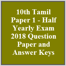 10th Tamil Paper 1 - Half Yearly Exam 2018 Question Paper and Answer Keys