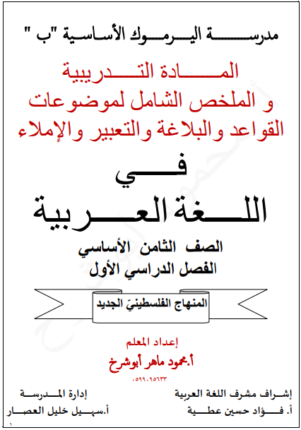 المادة التدريبية والملخص الشامل في القواعد والاملاء والتعبير في اللغة العربية للصف الثامن - الفصل الأول