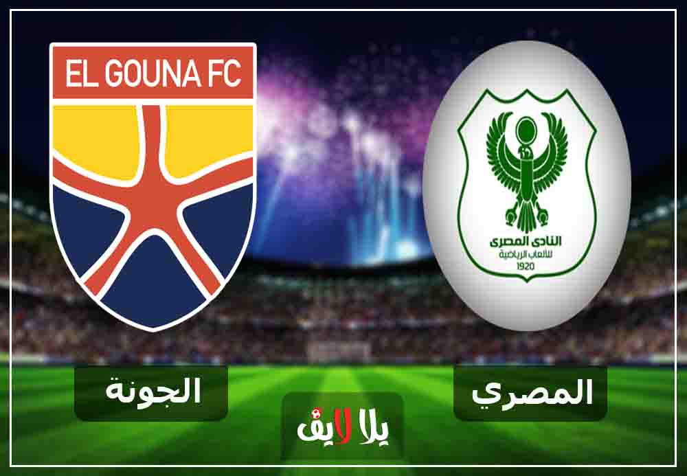 يلا لايف بث مباشر مشاهدة مباراة المصري والجونة اليوم 3-1-2019 في الدوري المصري يلا لايف بث مباشر مشاهدة مباراة المصري والجونة اليوم 3-1-2019 في الدوري المصري