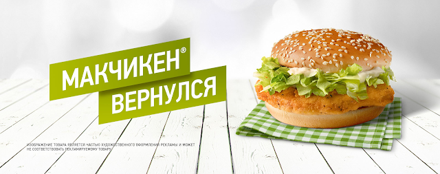 «Макчикен» в Макдоналдс, «Макчикен» в Макдональдс, «Макчикен» в Mcdonalds, «Макчикен» в Макдоналдс состав цена стоимость пищевая ценность вернулся Россия 2018