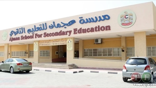 مدارس عجمان