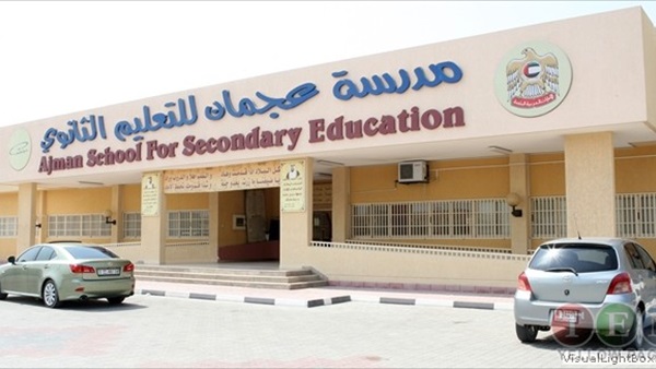 مدارس عجمان مدارس عجمان