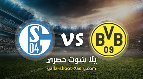 مباراة بوروسيا دورتموند وشالكه اليوم السبت بتاريخ 14-03-2020 الدوري الالماني