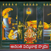 అనంత పద్మనాభుని మహిమ మరియు వ్రతము: Glory of " Ananta padmanabha swamy "