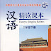 Chinese Intensive Reading Course Level 2 (Vol. 2)