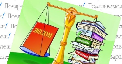Открытка поздравление с защитой диплома на отлично, рамазан