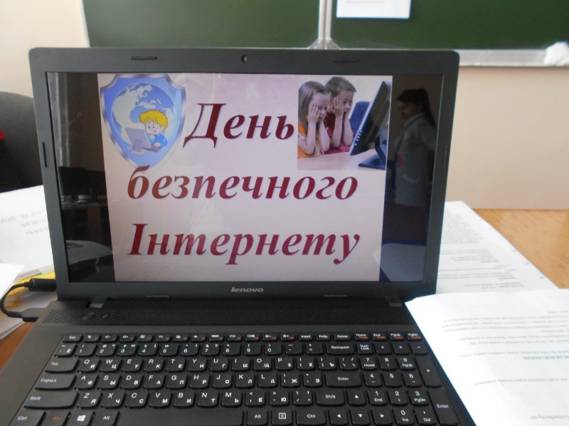 День безпечного інтернету День безпечного інтернету