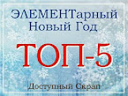 Я в ТОП 5