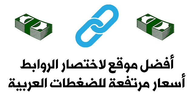 Résultat de recherche d'images pour "أفضل موقع اختصار روابط لربح أكثر من 5 دولار مقابل 1000 زيارة"