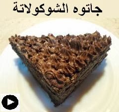 فيديو جاتوه الشوكولاتة