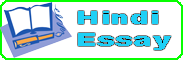 Hindi Essays - हिंदी भाषा में हिंदी निबंध लेखन.