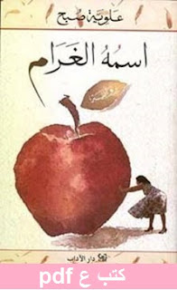 تحميل رواية اسمه الغرام pdf علوية صبح تحميل رواية اسمه الغرام pdf علوية صبح