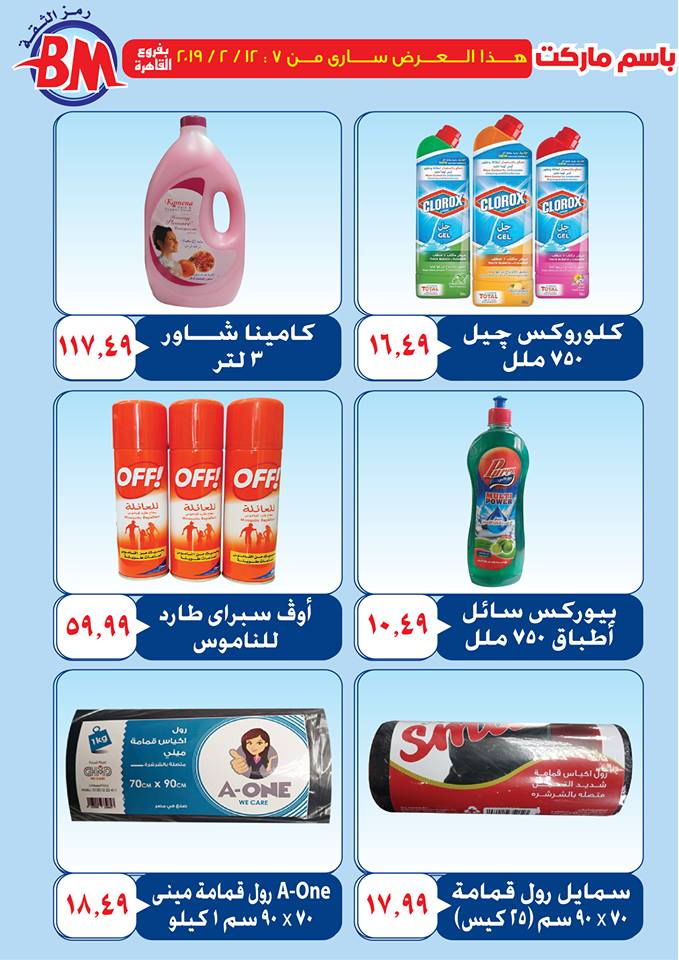 عروض باسم ماركت مصر الجديدة و الرحاب من 7 فبراير حتى 12 فبراير 2019