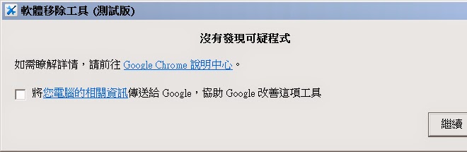 解除Chrome首頁被綁架及清除惡意軟體，Google官方推出瀏覽器修復工具，最新版Software Removal Tool！