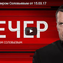 Вечер с Владимиром Соловьевым от 15.03.2017(ВИДЕО)