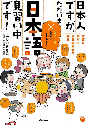 日本人ですが、ただいま日本語見習い中です！ ～言葉を愛する辞典編集者たちの毎日～ 楽しく学べる学研コミックエッセイ raw zip dl