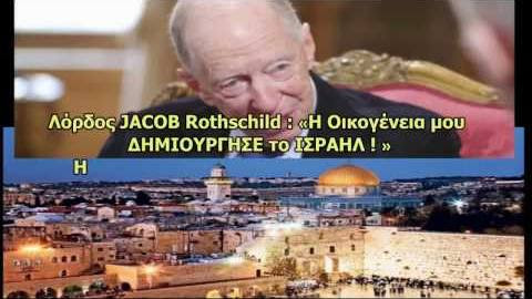 Αποτέλεσμα εικόνας για JACOB Rothschild (ΡΟΤΣΙΛΝΤ): «Η Οικογένεια μου ΔΗΜΙΟΥΡΓΗΣΕ το ΙΣΡΑΗΛ »( ΕΛΛ.ΥΠΟΤΙΤΛΟΙ)