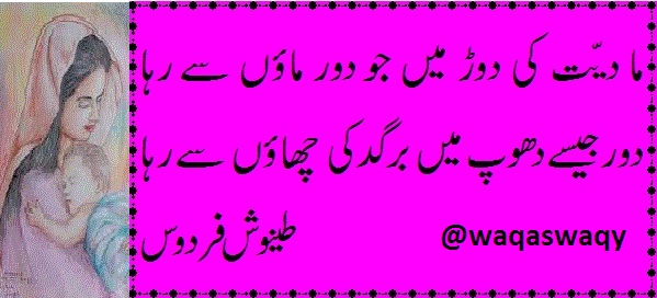 Madiyat Ki Daur Me Jo Door Maaon Se Raha - Urdu Sad Poetry