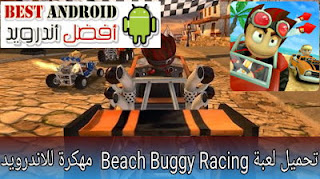 تحميل لعبة Beach Buggy Racing مهكرة للاندرويد باخر إصدار، تحميل لعبة السباق Beach Buggy Racing 2 مهكرة كاملة بدون انترنت مجاناً ، آخر وأحدث اصدار
