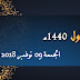 فاتح ربيع الأول 1440: الجمعة 09 نوفمبر 2018 وعيد المولد النبوي الثلاثاء 20 نوفمبر فاتح ربيع الأول 1440: الجمعة 09 نوفمبر 2018 وعيد المولد النبوي الثلاثاء 20 نوفمبر