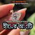 হীরের আংটি - দ্বিতীয় পর্ব | Read Free Bangla Uponnash