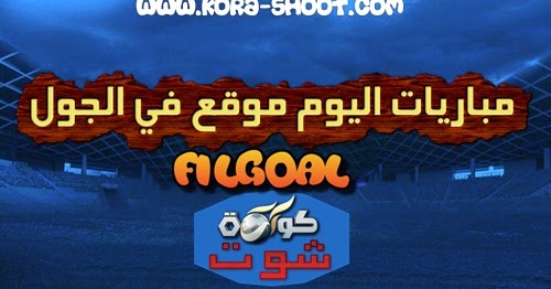 بث مباشر الجول في في الجول