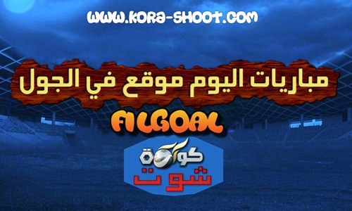 فى الجول مباريات