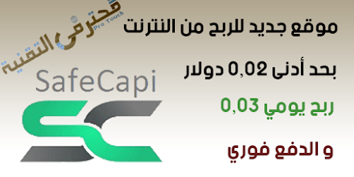 موقع جديد للربح من الانترنت بحد أدنى 0.02 دولار و دفع فوري