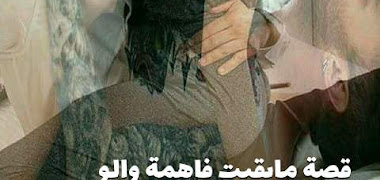 قصة ما بقيت فاهمة والو