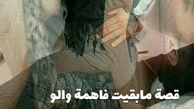 قصة ما بقيت فاهمة والو