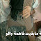 صورة مصغرة لـقصة ما بقيت فاهمة والو