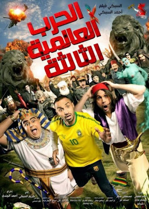 فيلم الحرب العالمية الثالثة كامل 2014