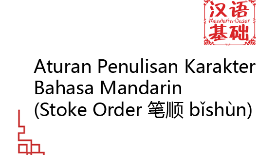 Aturan Penulisan Karakter Urutan Goresan Bahasa Mandarin Stroke Order ?????? B??shun