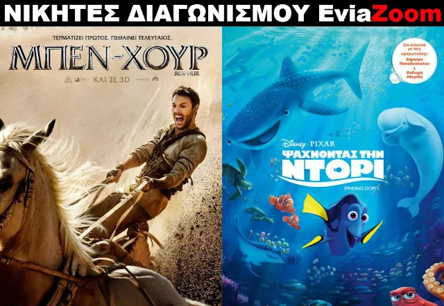 Νικητές Διαγωνισμού EviaZoom.gr: Αυτοί είναι οι τυχεροί που θα δουν δωρεάν τις ταινίες «ΜΠΕΝ-ΧΟΥΡ 3D» και «ΨΑΧΝΟΝΤΑΣ ΤΗN ΝΤΟΡΙ 3D (ΜΕΤΑΓΛΩΤΙΣΜΕΝΟ)»