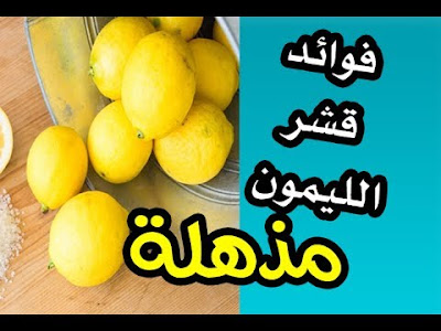  أختراع من قشر الليمون انتبهواااااااا || لا ترمي قشور الليمون بعد الان - سمسومة العسولة