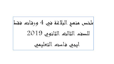 ملخص منهج البلاغة في 4 ورقات فقط دليك للدرجة النهائية في البلاغة ثانوية عامة 2019 محمود البدري