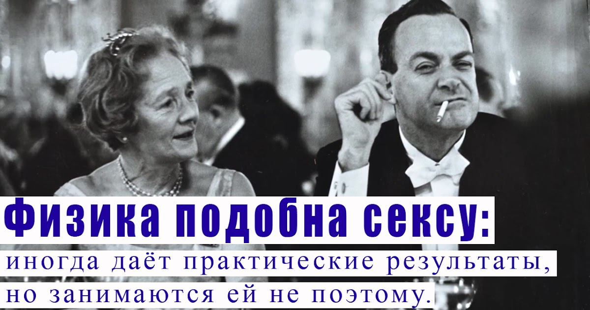 «Вы, конечно, шутите, мистер Фейнман», Ричард Фейнман