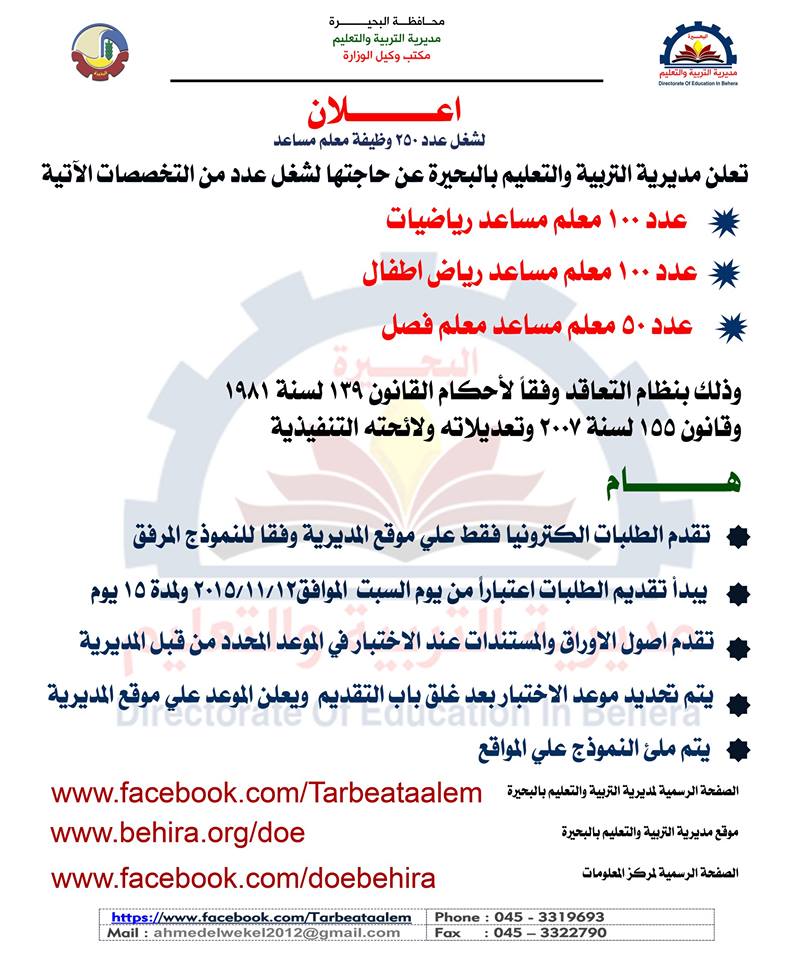 اعلان وظائف مديرية التربيه والتعليم بالبحيره فى عدد من التخصصات منشور بتاريخ اليوم 11 11 2016 والتقديم الكترونى