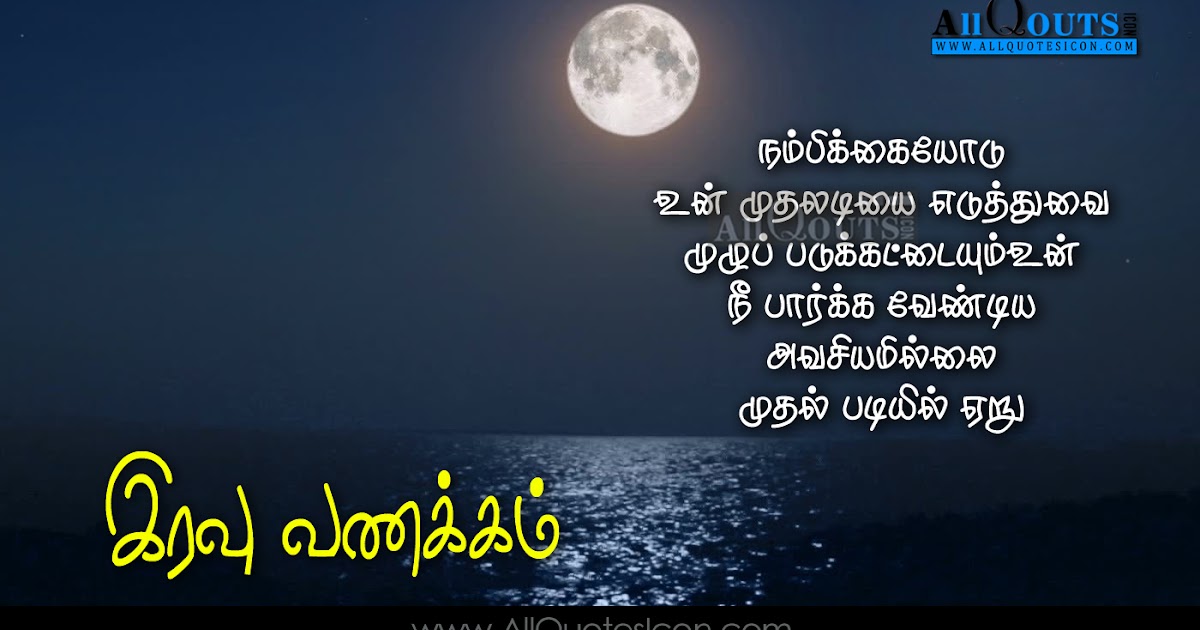 Tamil Good Night Quotes Wallpapers Best Life Quotes Tamil Kavithai Images