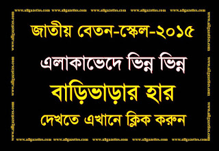 জাতীয় বেতন-স্কেল, ২০১৫: এলাকাভেদে ভিন্ন ভিন্ন বাড়ি ভাড়ার হার দেখে নিন