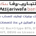 التجاري وفابنك مباريات توظيف لأصحاب دبلوم باك+2 و المجازين في عدة تخصصات