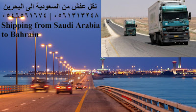 نقل عفش من جدة الى البحرين, نقل عفش من الرياض الى البحرين, نقل عفش من السعودية الى البحرين, نقل عفش من جدة الى المنامه , نقل عفش من الرياض الى المنامه , شحن اثاث من جدة الى البحرين , شحن اثاث من الرياض الى البحرين , شحن اثاث من البحرين الى السعودية , نقل اثاث الى البحرين , نقل عفش من جدة الى البحرين , نقل عفش من الرياض الى البحرين , اسعار الشحن من الرياض الى البحرين , اسعار الشحن من جدة الى البحرين , شركة ptt في السعودية , سعر الكونتينر من البحرين , شركات الشحن في السعودية , شركات النقل البرى من السعودية الى البحرين ,شركات الشحن البرى من جدة الى البحرين , شركات شحن اثاث دولى , اسعار الشحن البرى البحرى من الرياض الى البحرين , شركات الشحن البرى من جدة الى البحرين , اجراءات الشحن من السعودية الى البحرين ,الاوراق المطلوب لنقل العفش من السعودية الى البحرين , اجراءات نقل العفش الى البحرين