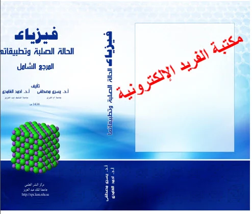 تحميل كتاب فيزياء الحالة الصلبة وتطبيقاتها ، المرجع الشامل pdf  د. يسري مصطفى