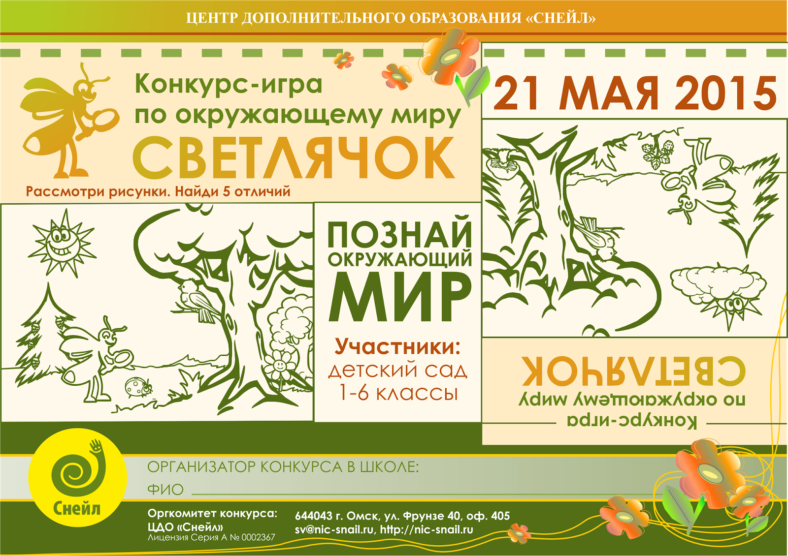 Снейл конкурсы