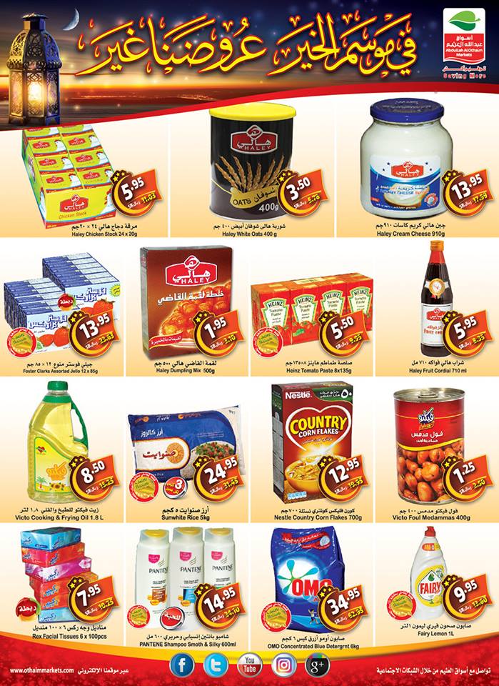 عروض ركن العثيم السعودية عروض ركن العثيم السعودية