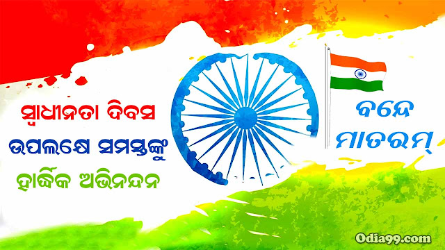 happy independence day odia images quotes swadhinata dibas odia image happy independence day odia images quotes