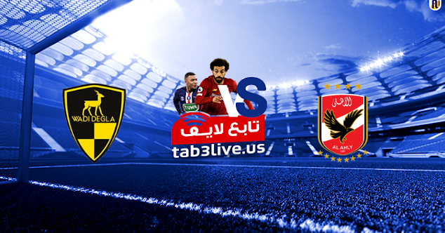 مشاهدة مباراة الأهلي ووادي دجلة بث مباشر اليوم 2020 09 04 الدوري المصري تابع لايف الجديد