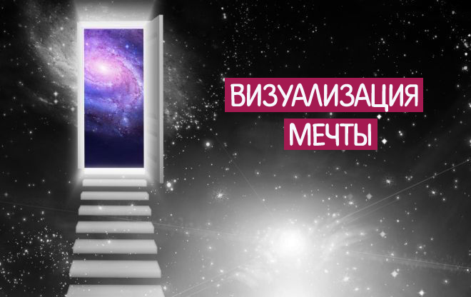 осуществление мечты. визуализация желаний. благополучие в семье. визуализирую мечту. визуализация мыслей.